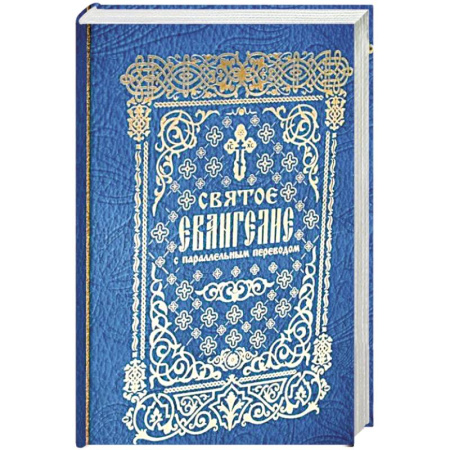 Христианство, книга Святое Евангелие с параллельным переводом купить по скидке