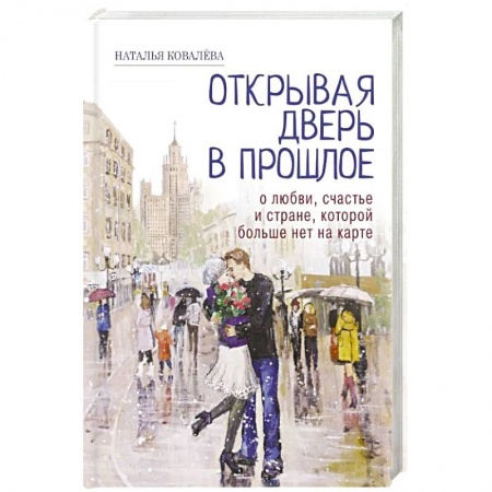 Русская современная проза, книга Открывая дверь в прошлое. О любви, счастье и стране, которой больше нет на карте купить по скидке