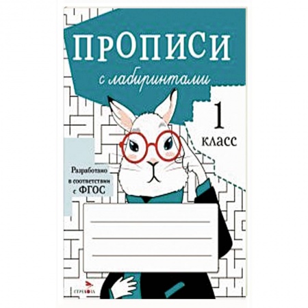 Письмо, мелкая моторика, книга Прописи с лабиринтами купить по скидке
