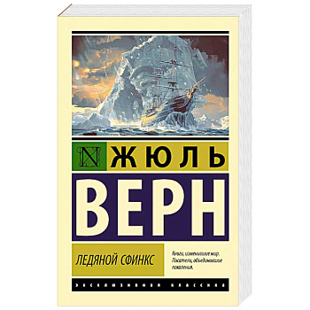 Ледяной сфинкс