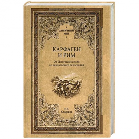 Древний Рим, книга Карфаген и Рим. От Пунических войн до вандальского завоевания купить по скидке