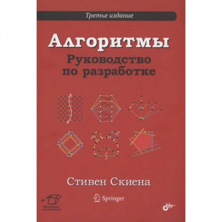 Наука. История науки, книга Алгоритмы. Руководство по разработке купить по скидке