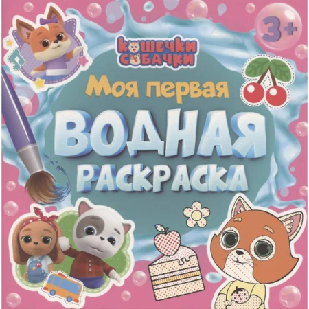 Водные раскраски, книга Кошечки-собачки купить по скидке