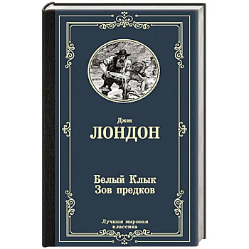 Белый Клык.Зов предков