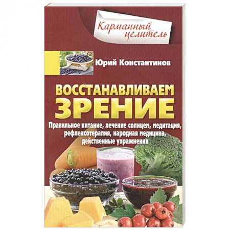Другие виды специальной медицины, книга Восстанавливаем зрение купить по скидке