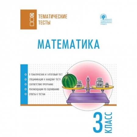 Образовательные системы. 1-4 классы, книга Математика. 3 класс. Тематические тесты купить по скидке