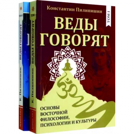 Основы философии. Общие работы, книга Веды говорят. Основы восточной философии, психологии и культуры. В 2-х томах. купить по скидке