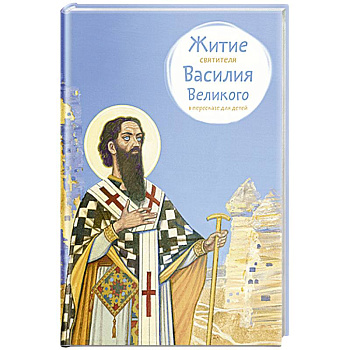 Житие свтятителя Василия Великого в пересказе для детей