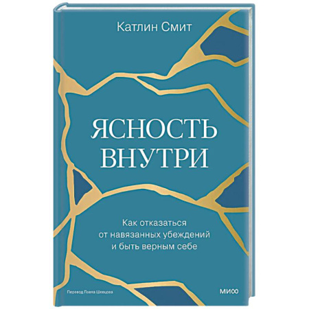 Психологическая практика, книга Ясность внутри. Как отказаться от навязанных убеждений и быть верным себе купить по скидке