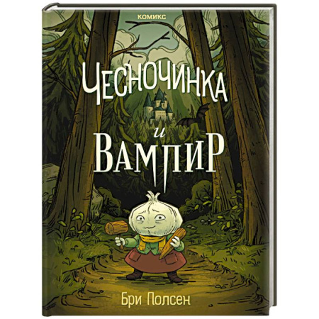 Кроссворды, головоломки, комиксы, книга Чесночинка и вампир купить по скидке