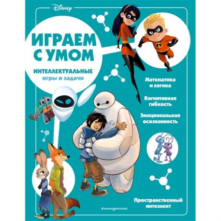 Кроссворды, головоломки, комиксы, книга Disney. Интеллектуальные игры и задачи купить по скидке