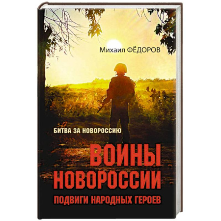 Эссе, письма, очерки, книга Воины Новороссии. Подвиги народных героев купить по скидке