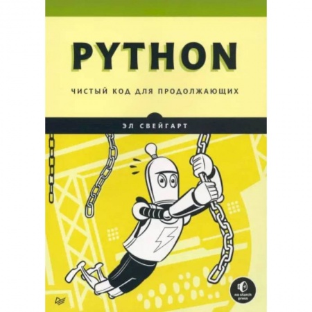 Прочие языки программирования, книга Python. Чистый код для продолжающих купить по скидке