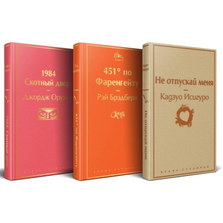 Зарубежная классика, книга Набор 'Дивный новый мир' (из 3 книг: '1984. Скотный двор', '451 по Фаренгейту', 'Не отпускай меня') купить по скидке