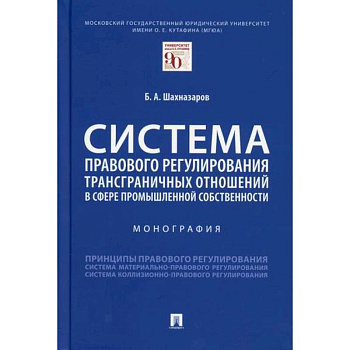Система правового регулирования трансграничных отношений в сфере промышленной собственности Система правового регулирования трансграничных отношений в сфере промышленной собственности