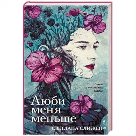 Отечественный любовный роман, книга Люби меня меньше купить по скидке