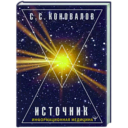 Авторские методики, книга Источник. Информационная медицина купить по скидке