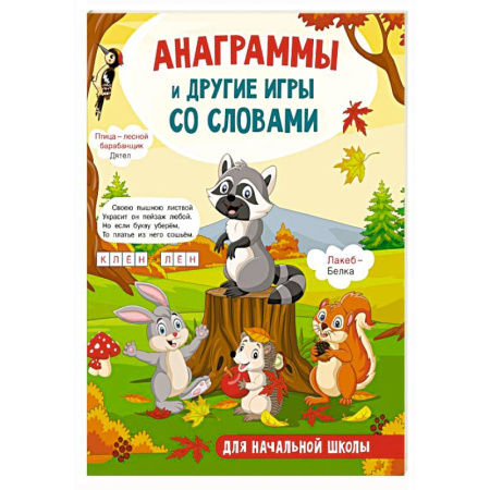 Кроссворды, головоломки, комиксы, книга Анаграммы и другие игры со словами купить по скидке