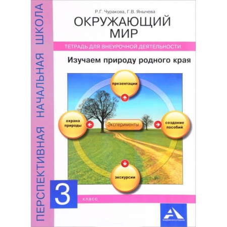 Природоведение. Окружающий мир, книга Окружающий мир. Изучаем природу родного края. 3 класс. Тетрадь для внеурочной деятельности купить по скидке