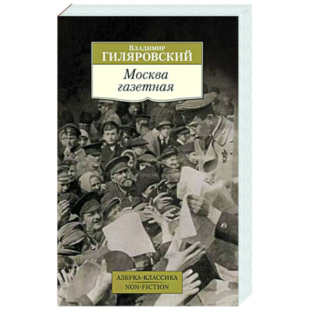 Русская классика, книга Москва газетная купить по скидке