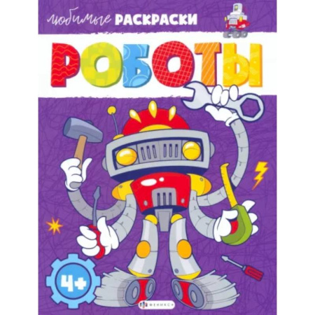 Транспорт. Армия, книга Роботы купить по скидке