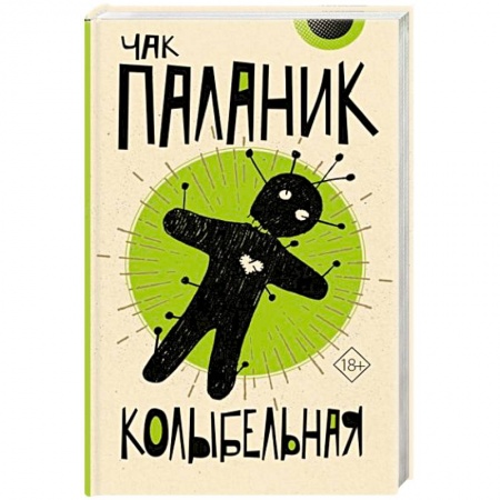 Триллеры, книга Колыбельная купить по скидке