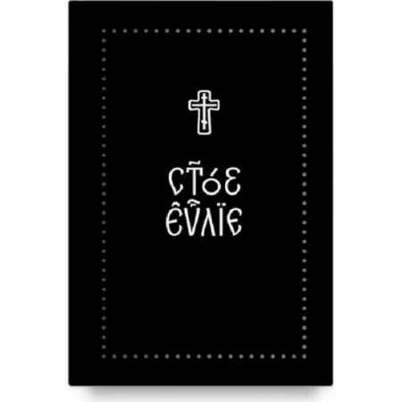 Библия. Книги Священного Писания Ветхого и Нового Завета, книга Евангелие на церковнославянском языке купить по скидке