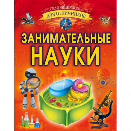 Наука. Техника. Транспорт, книга Занимательные науки купить по скидке