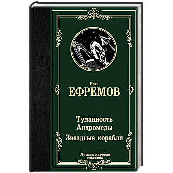 Туманность Андромеды. Звездные корабли