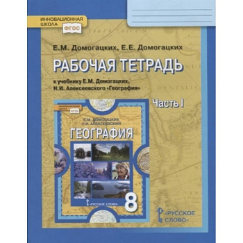 География. 8 класс. Рабочая тетрадь к учебнику Е. М. Домогацких, Н. И. Алексеевского. Часть 1. ФГОС