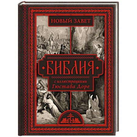 Богослужебные издания, книга Библия с иллюстрациями Гюстава Доре купить по скидке