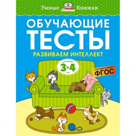 Книги для дошкольников (4-6 лет), книга Обучающие тесты. Развиваем интеллект. 3-4 года купить по скидке