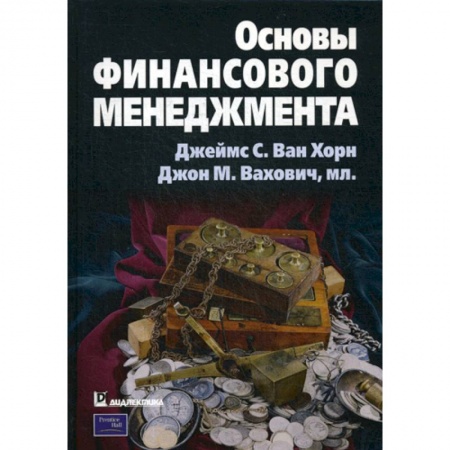 Финансовый менеджмент, книга Основы финансового менеджмента купить по скидке
