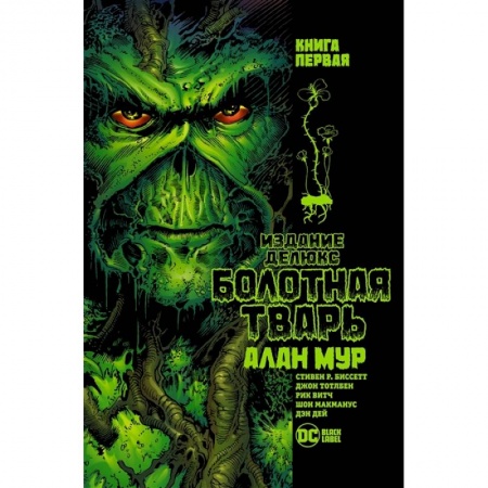 Комиксы. Манга, книга Болотная тварь.Кн.1 купить по скидке