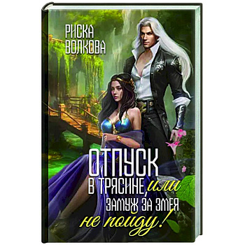 Отпуск в трясине, или Замуж за змея не пойду!