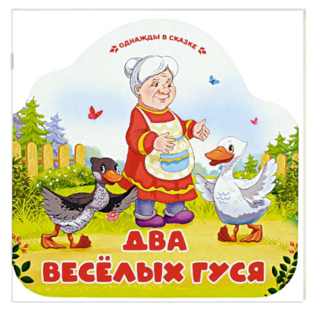 Сказки, книга Однажды в сказке. Два весёлых гуся купить по скидке