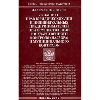 ФЗ 'О защите прав юридических лиц и индивидуальных предпринимателей' ФЗ 'О защите прав юридических лиц и индивидуальных предпринимателей'