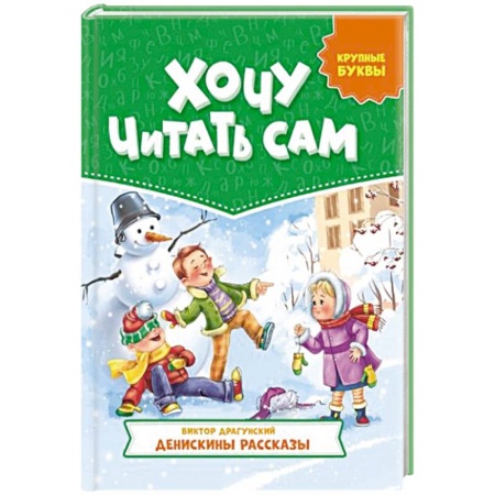 Книги для дошкольников (4-6 лет), книга Хочу читать сам. Крупные буквы. Денискины рассказы купить по скидке