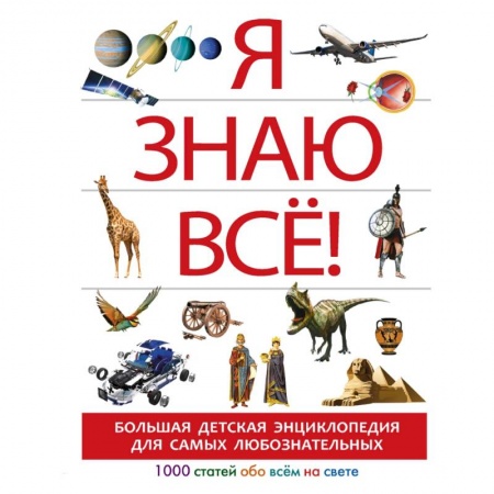 Все обо всем. Универсальные энциклопедии, книга Я знаю всё! купить по скидке