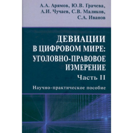 Уголовное и уголовно-процессуальное право, книга Девиации в цифровом мире. Уголовно-правовое измерение. Часть 2. Научно-практическое пособие купить по скидке