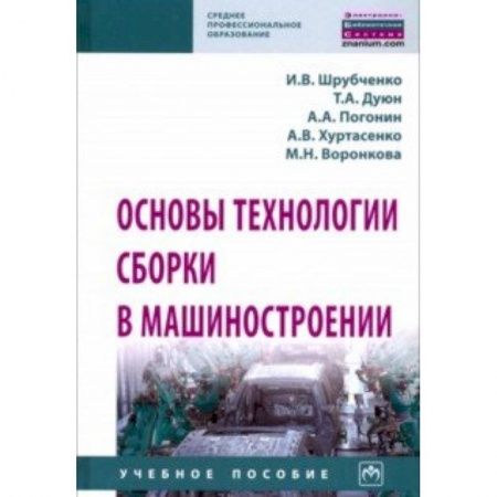 Промышленность. Энергетика, книга Основы технологии сборки в машиностроении. Учебное пособие купить по скидке