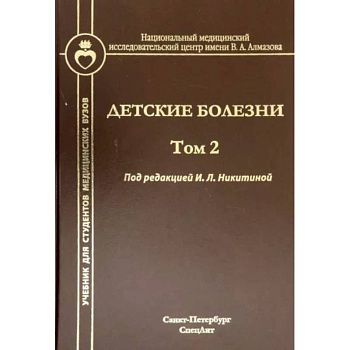 Детские болезни. Том 2