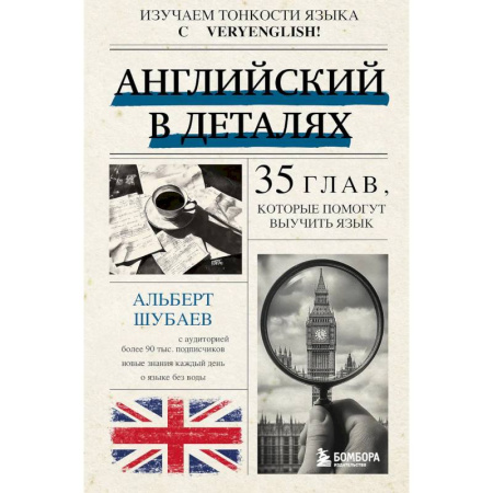 Английский язык, книга Английский в деталях. Изучаем тонкости языка с @VeryEnglish! купить по скидке
