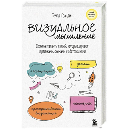 Способности и одаренность, книга Визуальное мышление. Скрытые таланты людей, которые думают картинками, схемами и абстракциями купить по скидке