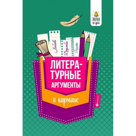 Литературоведение, книга Литературные аргументы в кармане купить по скидке