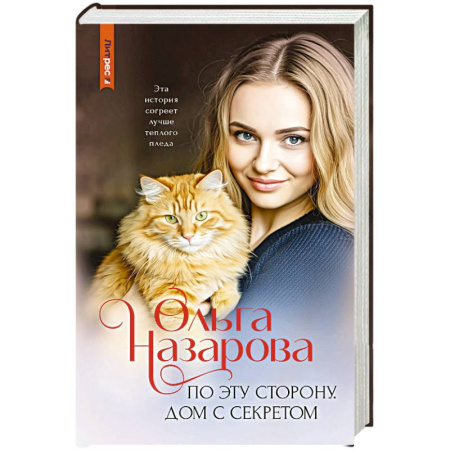 Русская современная проза, книга По эту сторону. Дом с секретом купить по скидке