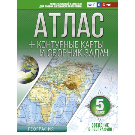 География, книга Атлас + контурные карты 5 класс. Введение в географию. ФГОС купить по скидке