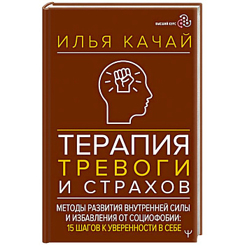 Терапия тревоги и страхов. Методы развития внутренней силы и избавления от социофобии: 15 шагов к уверенности в себе