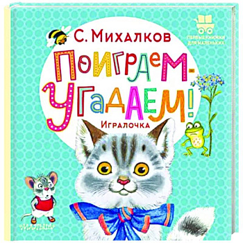 Поиграем-угадаем! Игралочка
