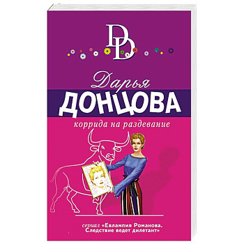 Коррида на раздевание